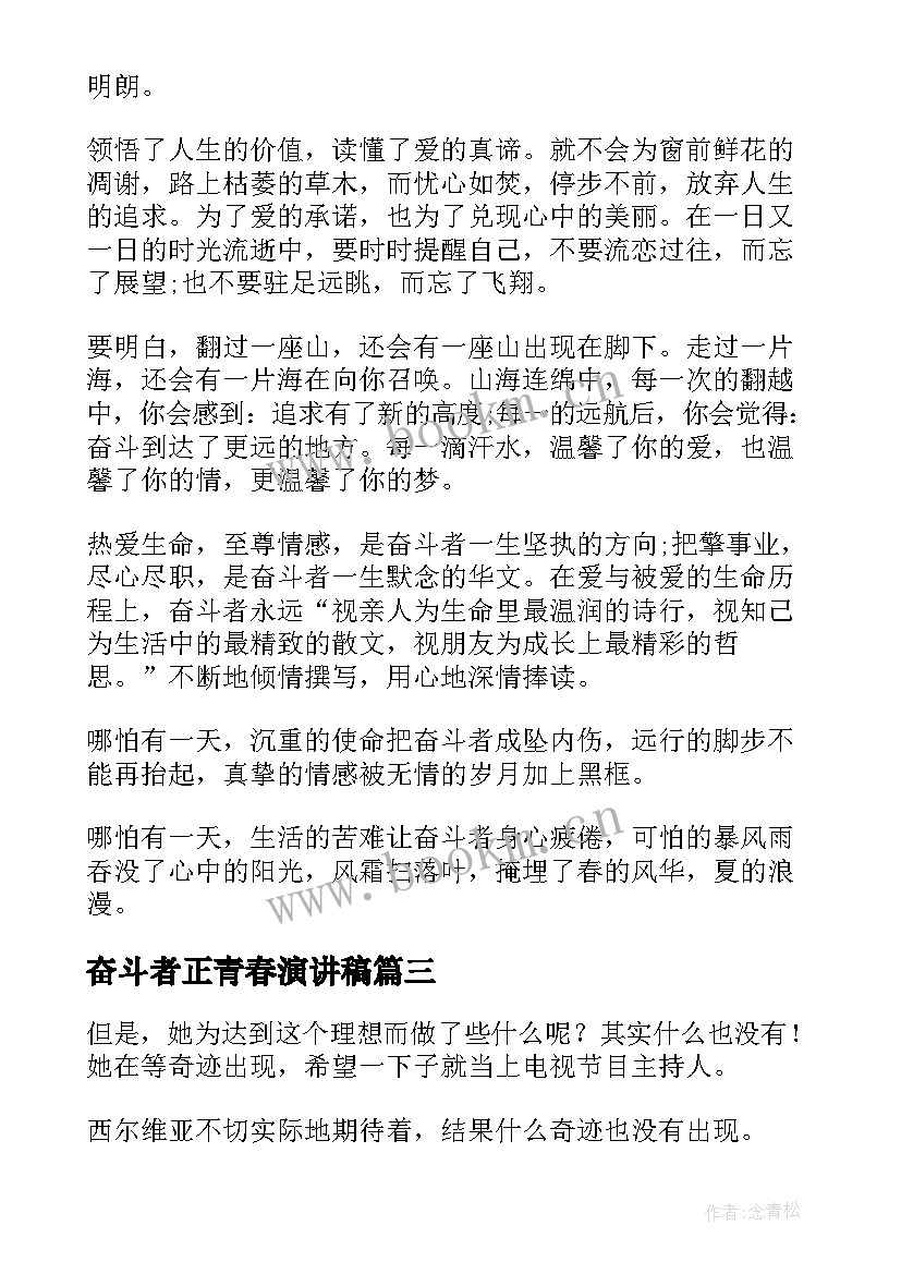 最新奋斗者正青春演讲稿 奋斗者正青春(优秀7篇)