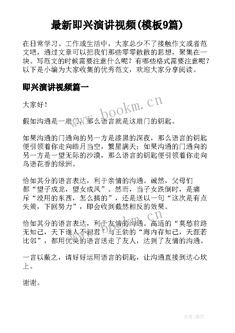 最新即兴演讲视频(模板9篇)