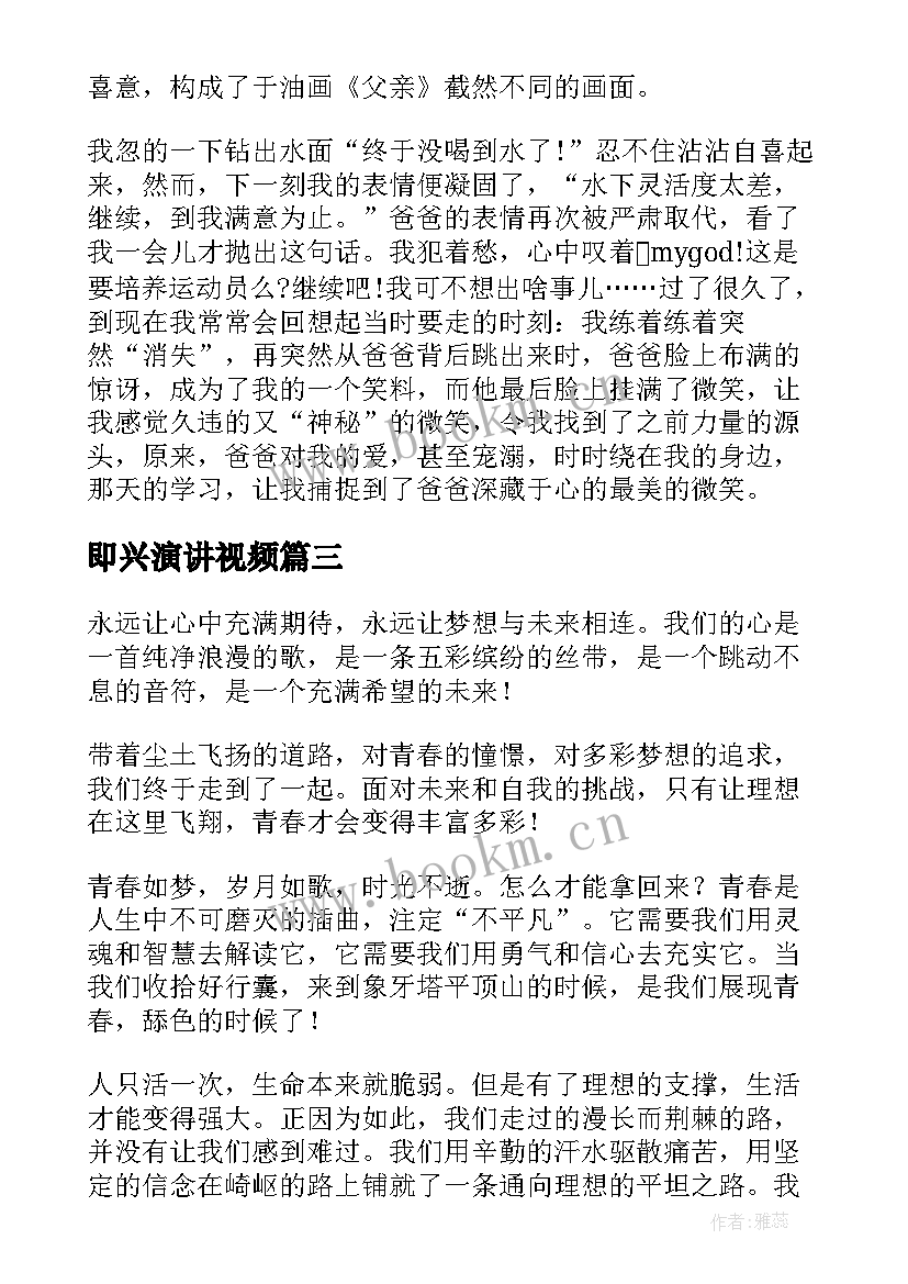 最新即兴演讲视频(模板9篇)