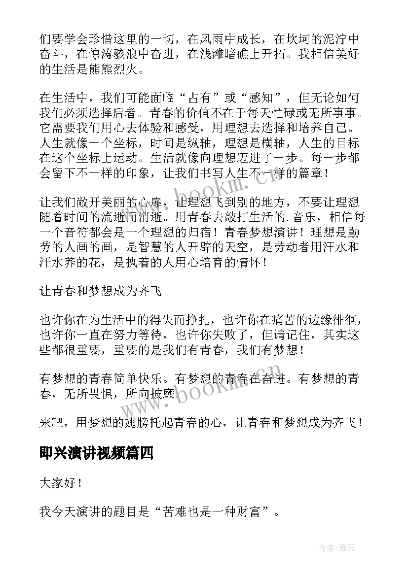 最新即兴演讲视频(模板9篇)