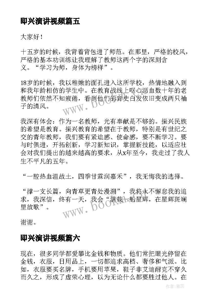 最新即兴演讲视频(模板9篇)