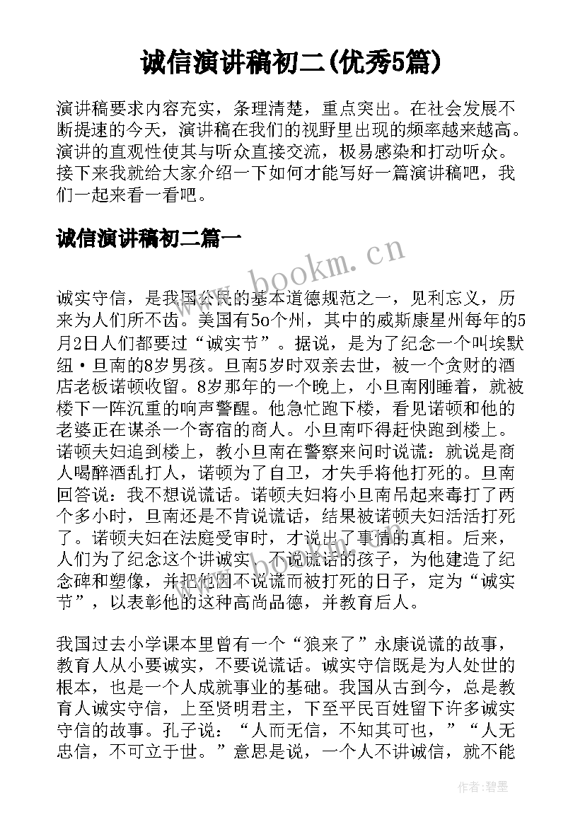 诚信演讲稿初二(优秀5篇)