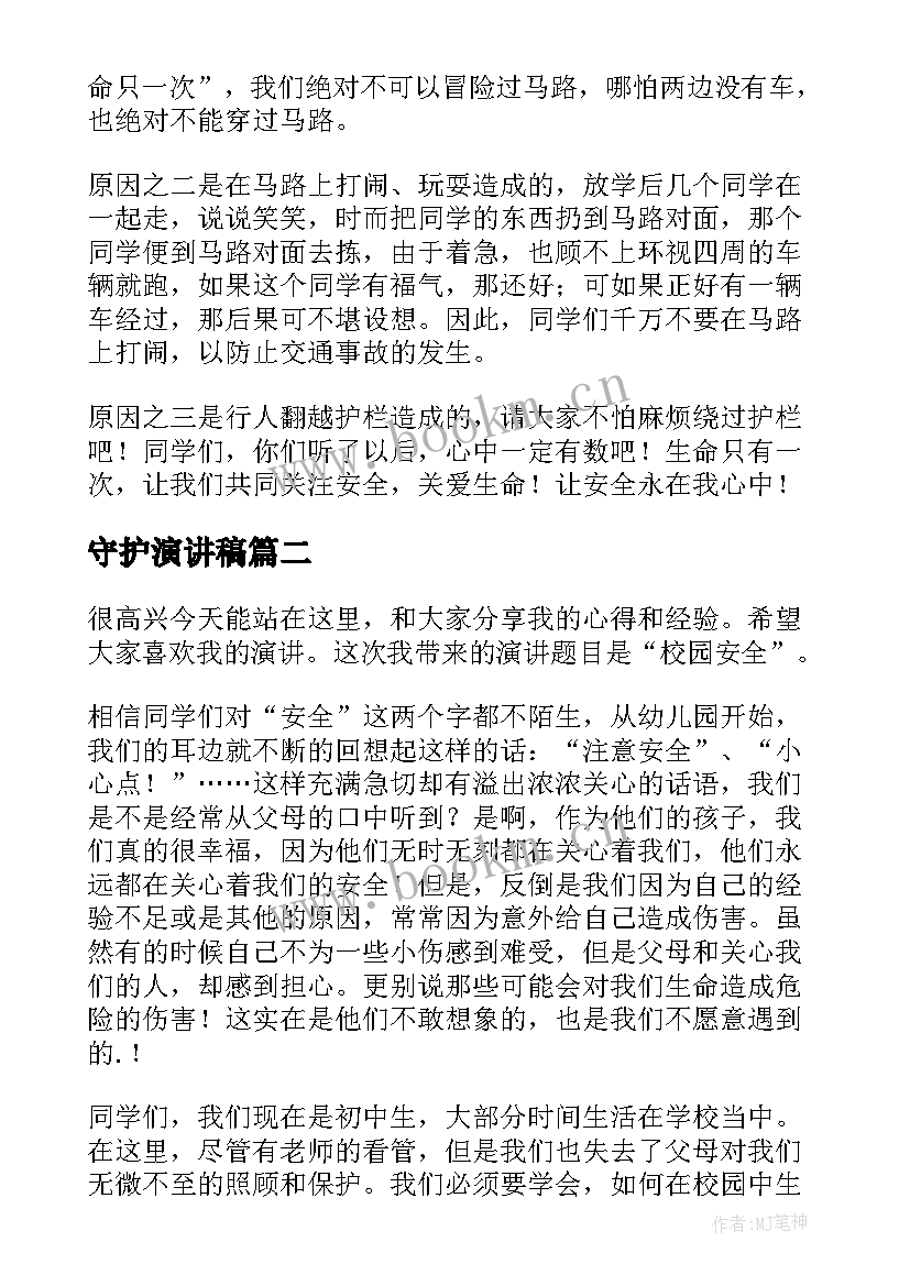 2023年守护演讲稿(精选7篇)