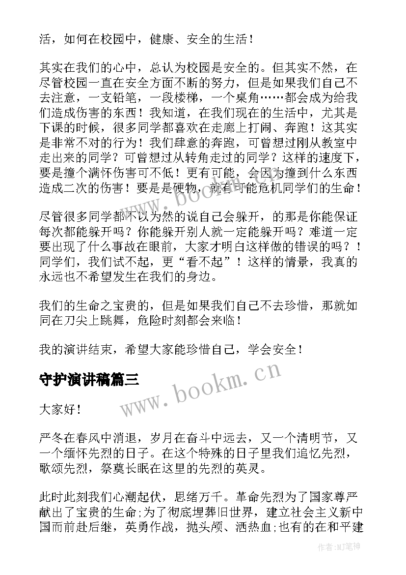 2023年守护演讲稿(精选7篇)