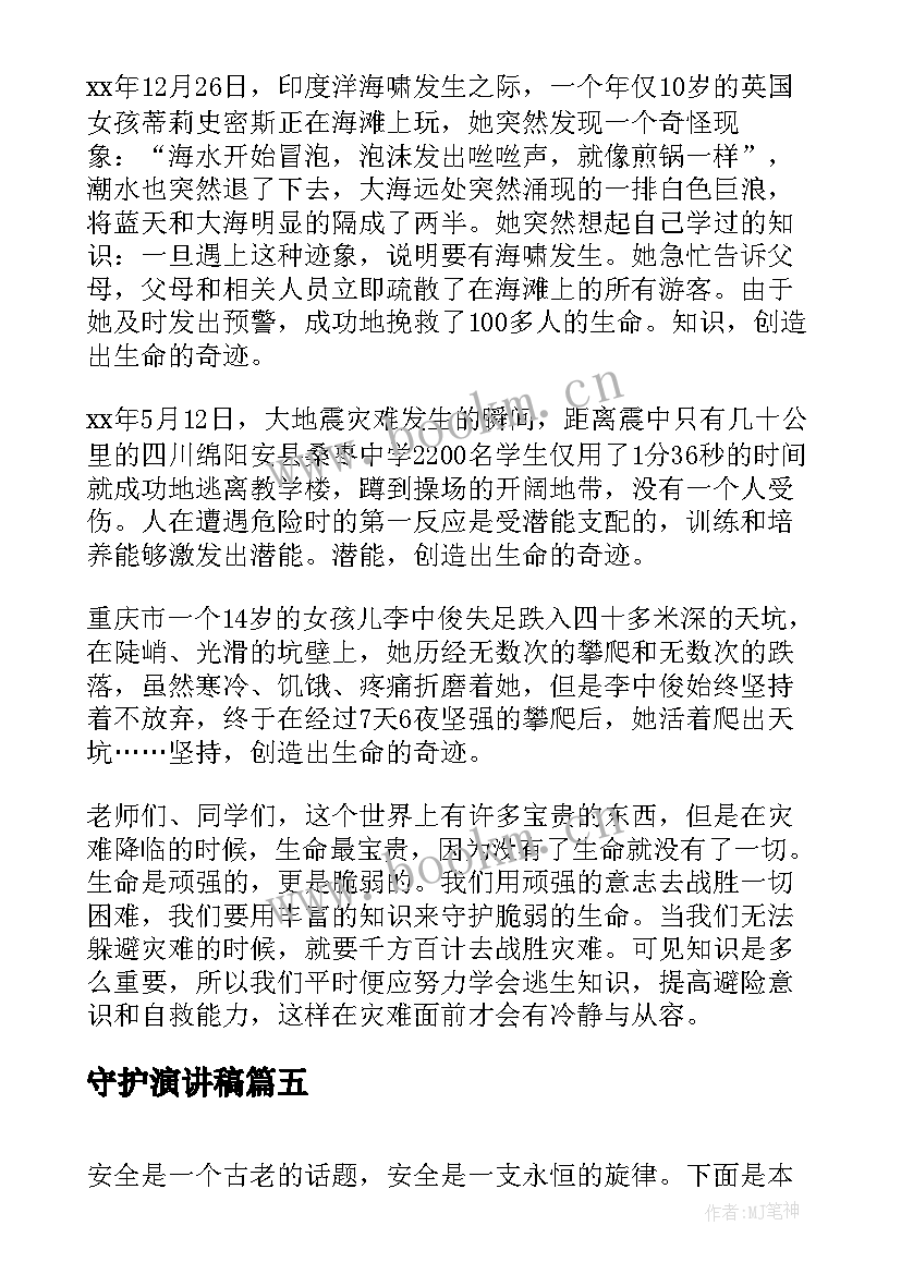 2023年守护演讲稿(精选7篇)