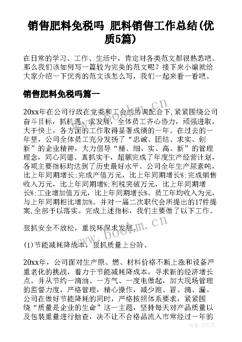 销售肥料免税吗 肥料销售工作总结(优质5篇)