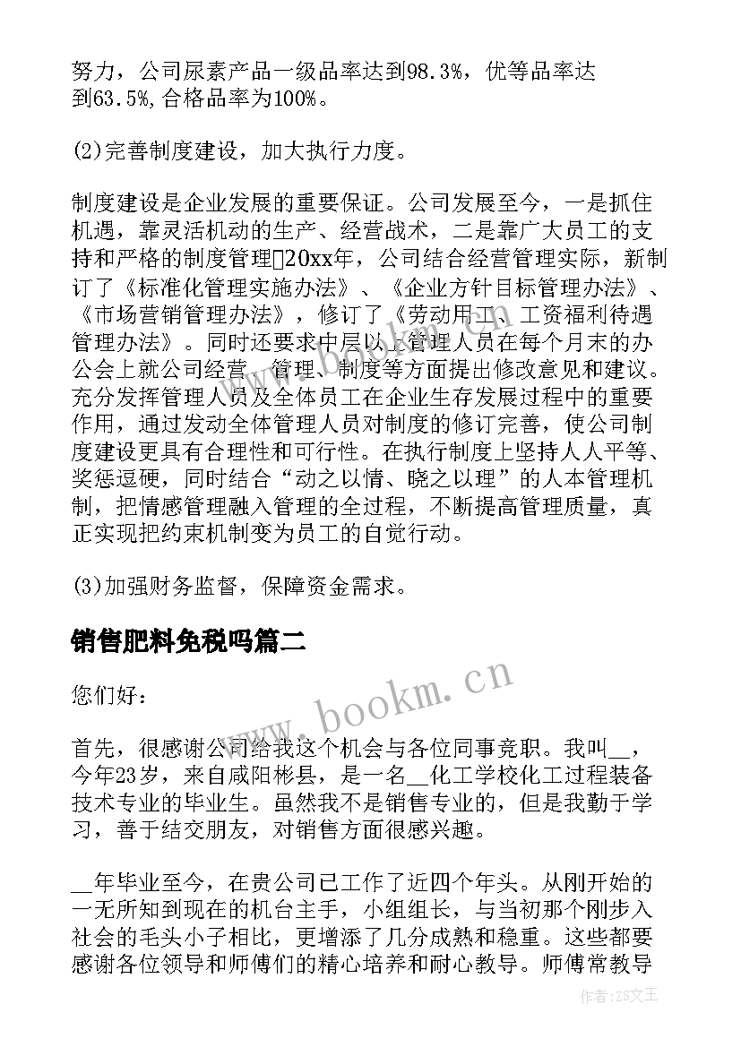 销售肥料免税吗 肥料销售工作总结(优质5篇)