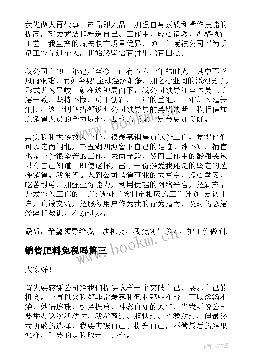 销售肥料免税吗 肥料销售工作总结(优质5篇)