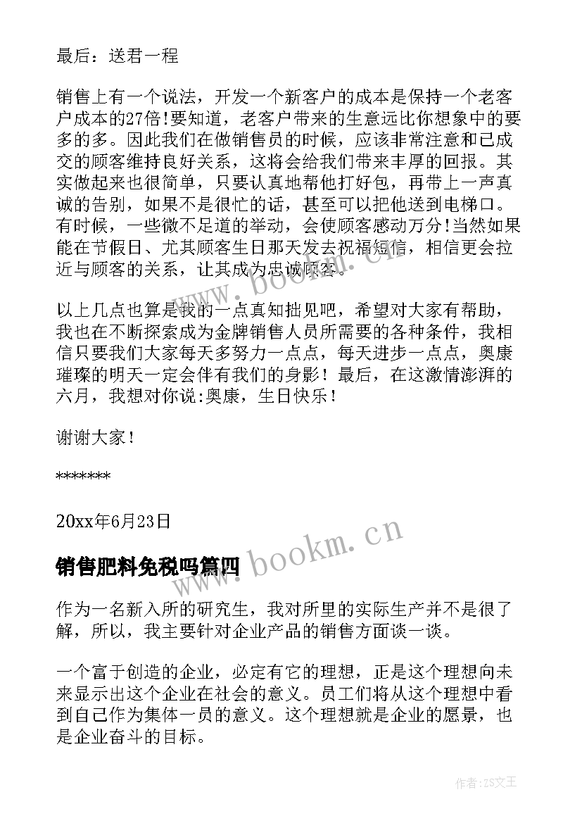 销售肥料免税吗 肥料销售工作总结(优质5篇)