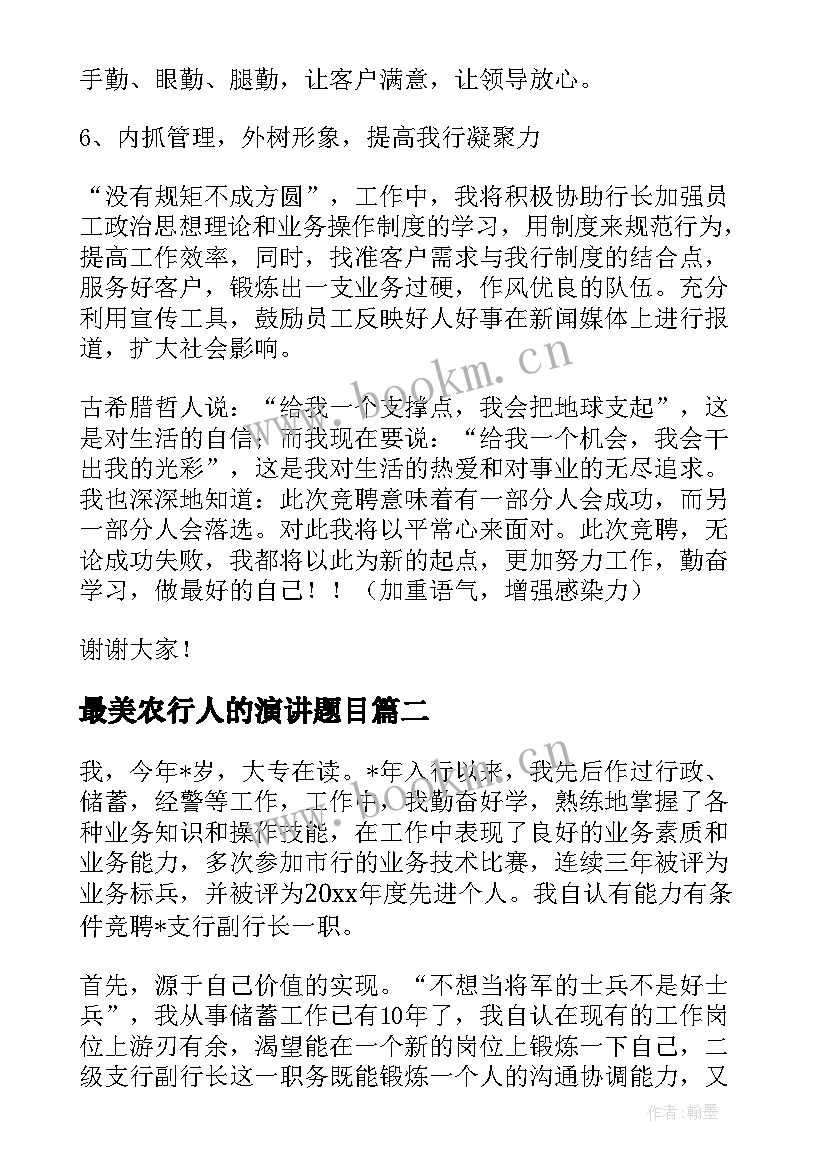 最美农行人的演讲题目(精选7篇)