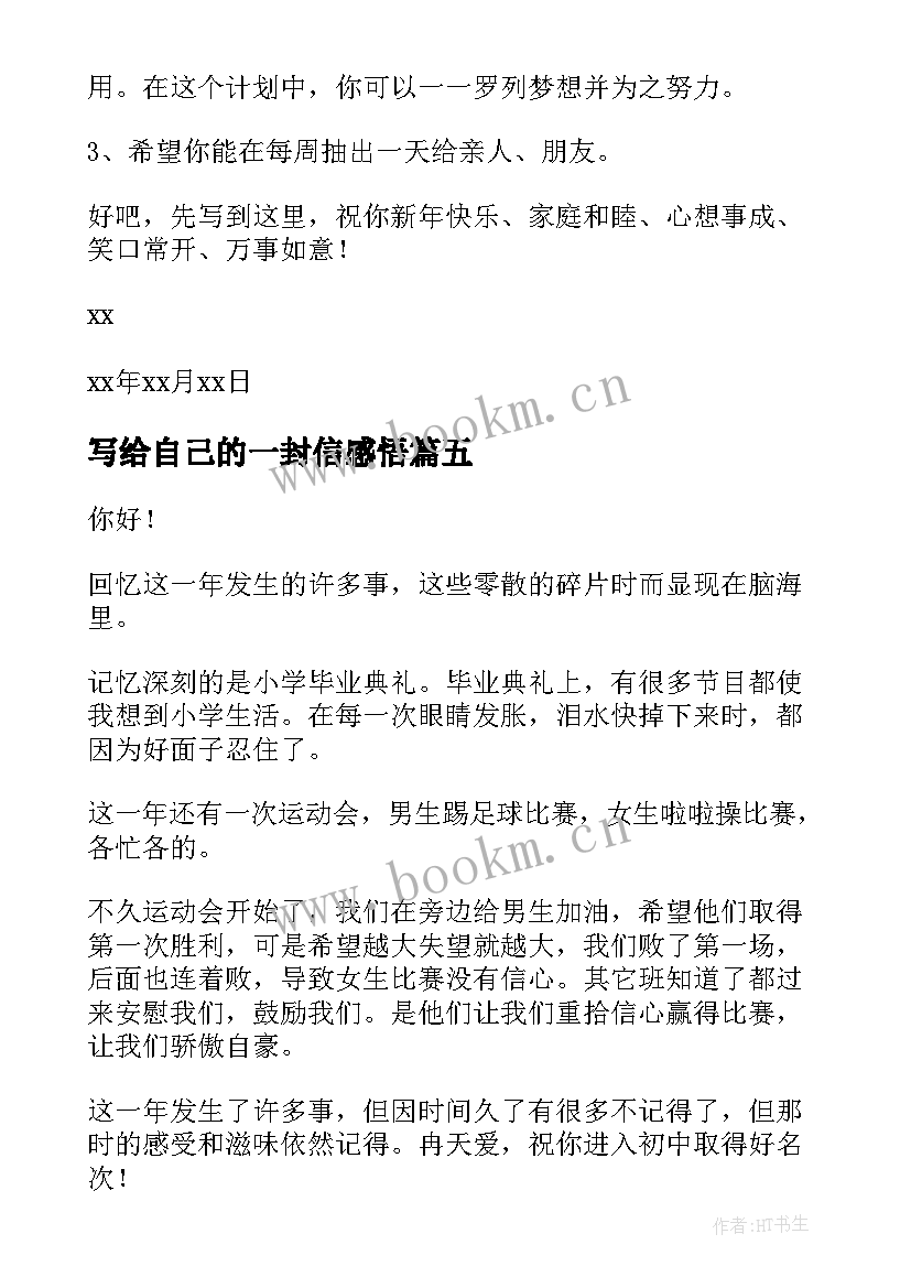 最新写给自己的一封信感悟 写给自己的一封信(优质5篇)