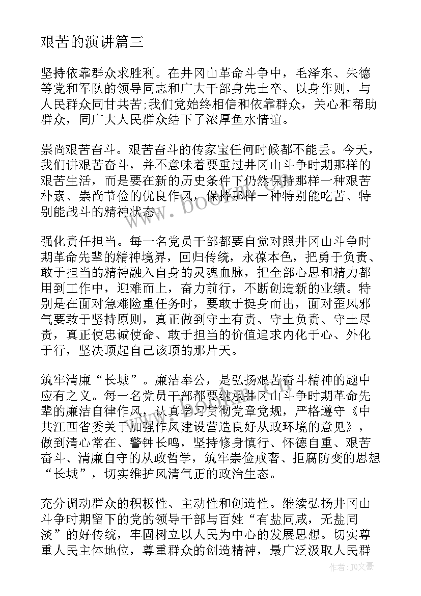 艰苦的演讲 艰苦奋斗的演讲稿(模板5篇)