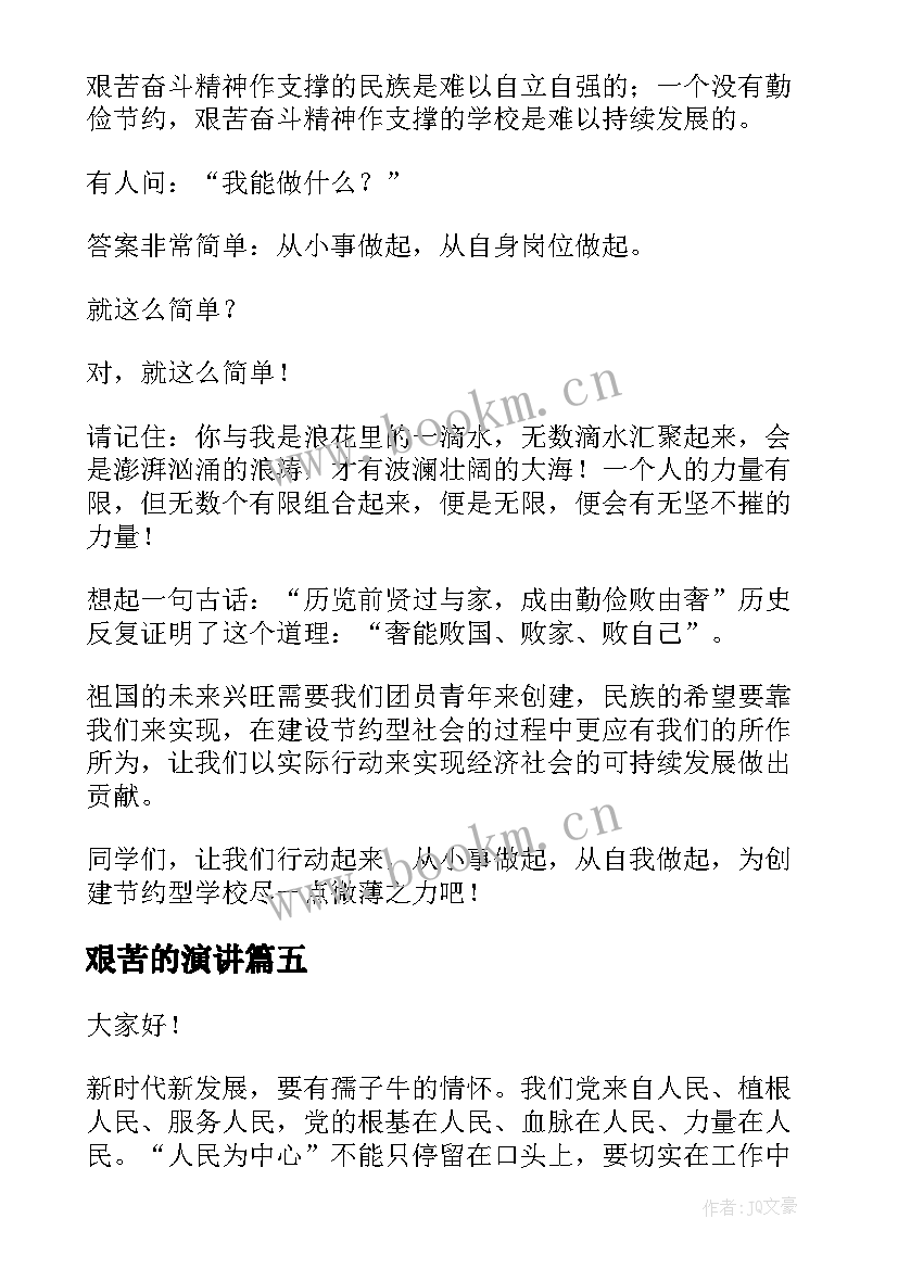 艰苦的演讲 艰苦奋斗的演讲稿(模板5篇)