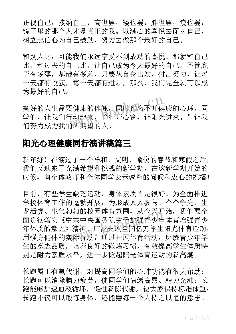 2023年阳光心理健康同行演讲稿 阳光心理健康人生的演讲稿(通用5篇)