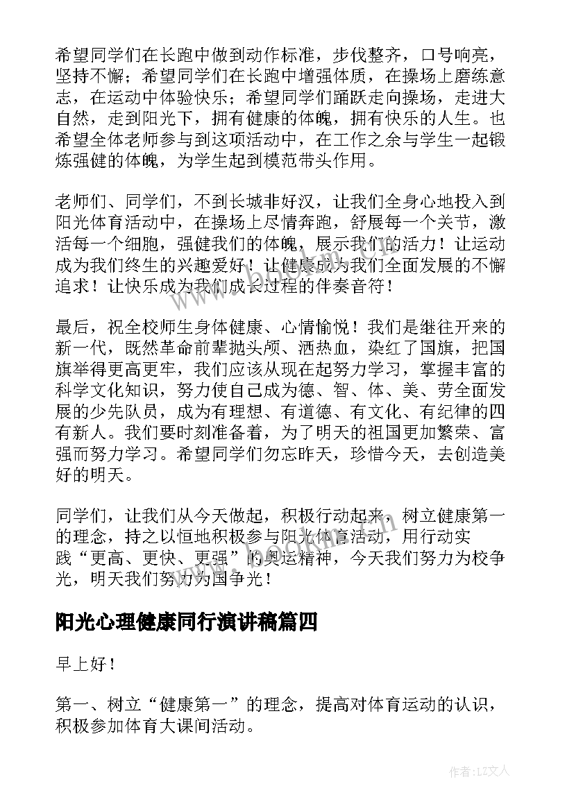 2023年阳光心理健康同行演讲稿 阳光心理健康人生的演讲稿(通用5篇)