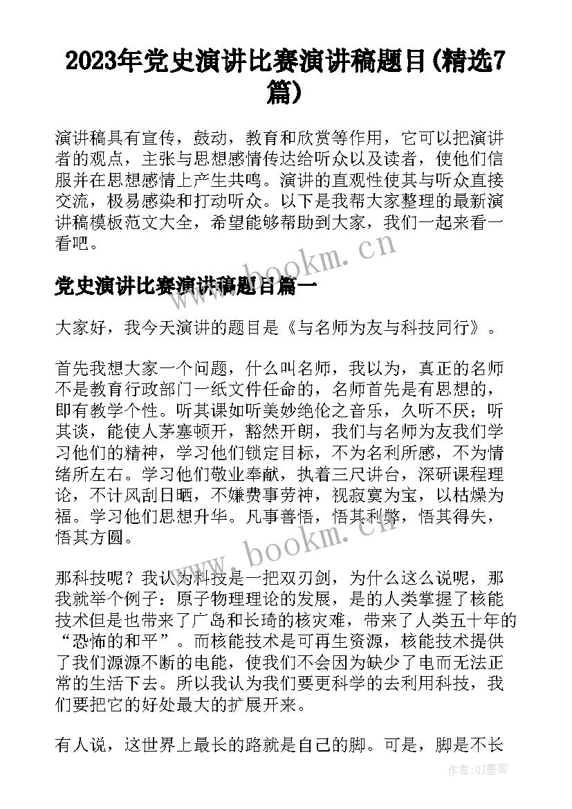 2023年党史演讲比赛演讲稿题目(精选7篇)