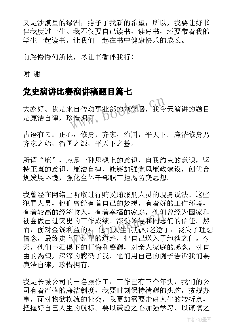 2023年党史演讲比赛演讲稿题目(精选7篇)