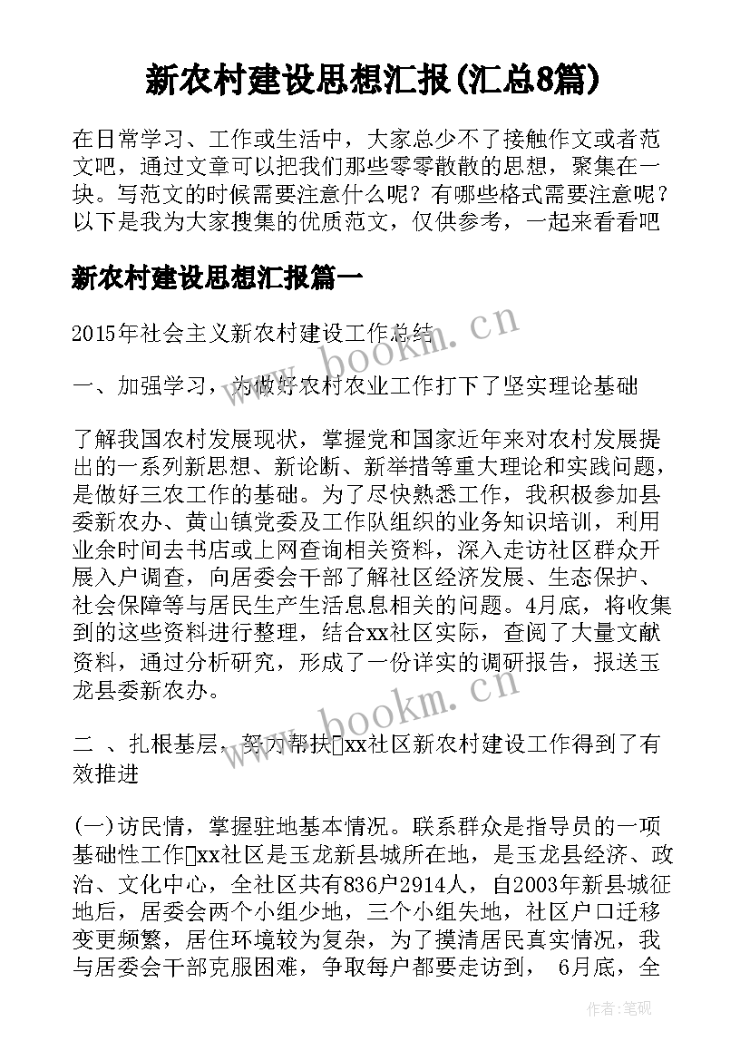 新农村建设思想汇报(汇总8篇)