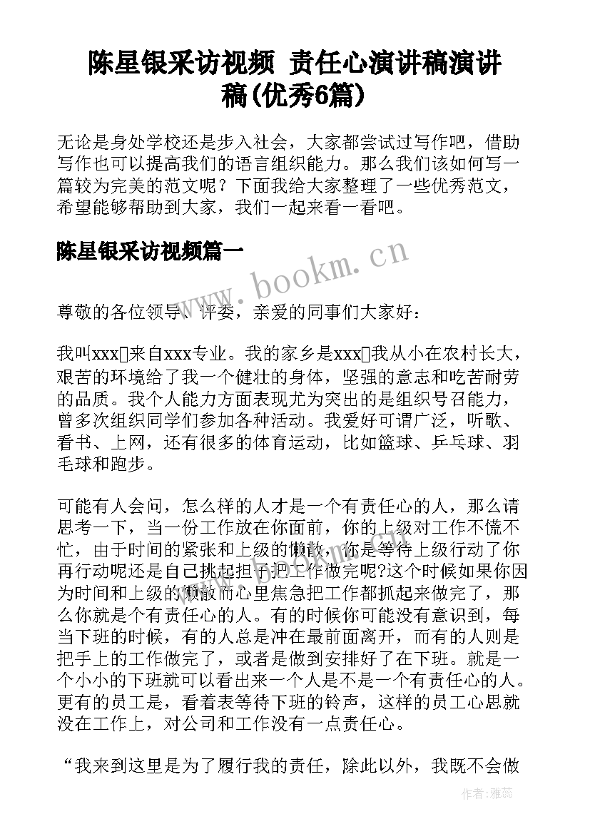 陈星银采访视频 责任心演讲稿演讲稿(优秀6篇)