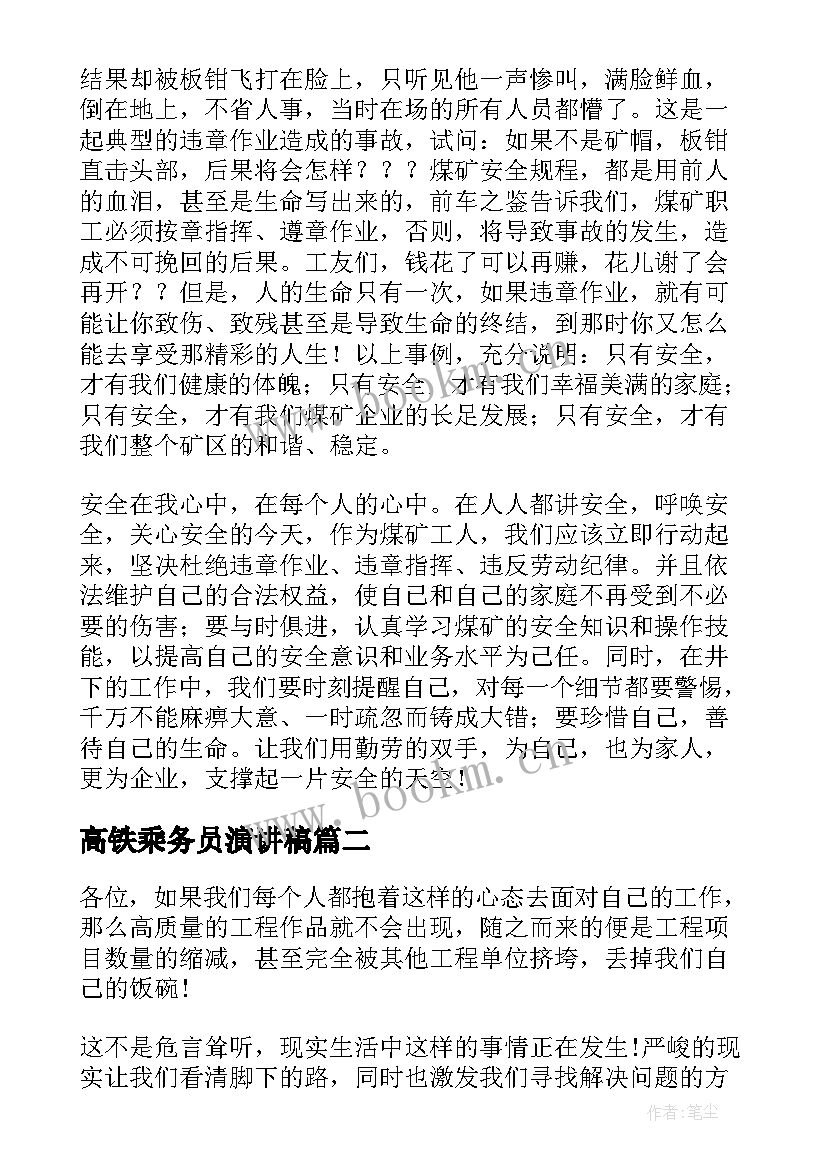 高铁乘务员演讲稿 铁路安全演讲稿(优质8篇)