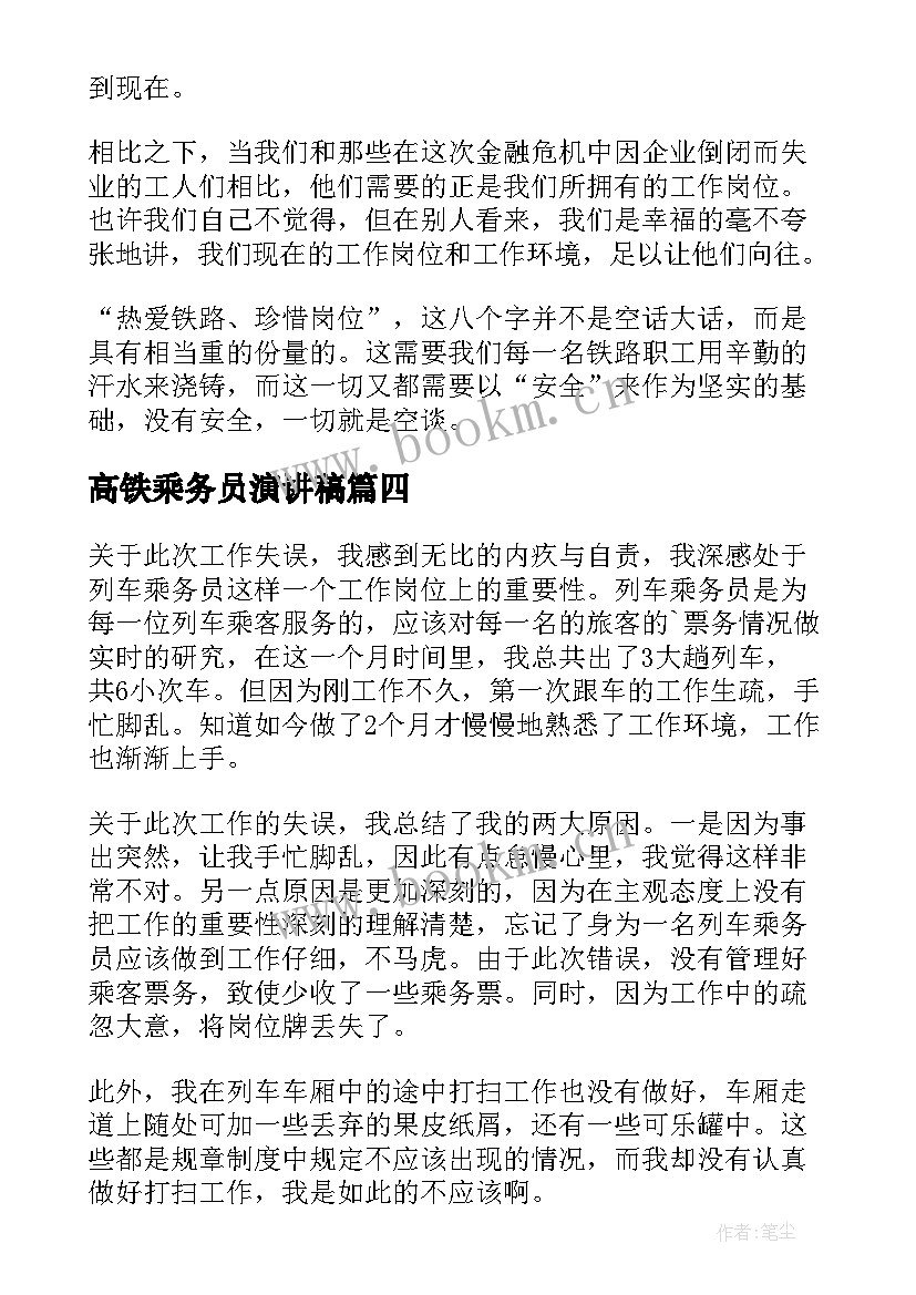 高铁乘务员演讲稿 铁路安全演讲稿(优质8篇)