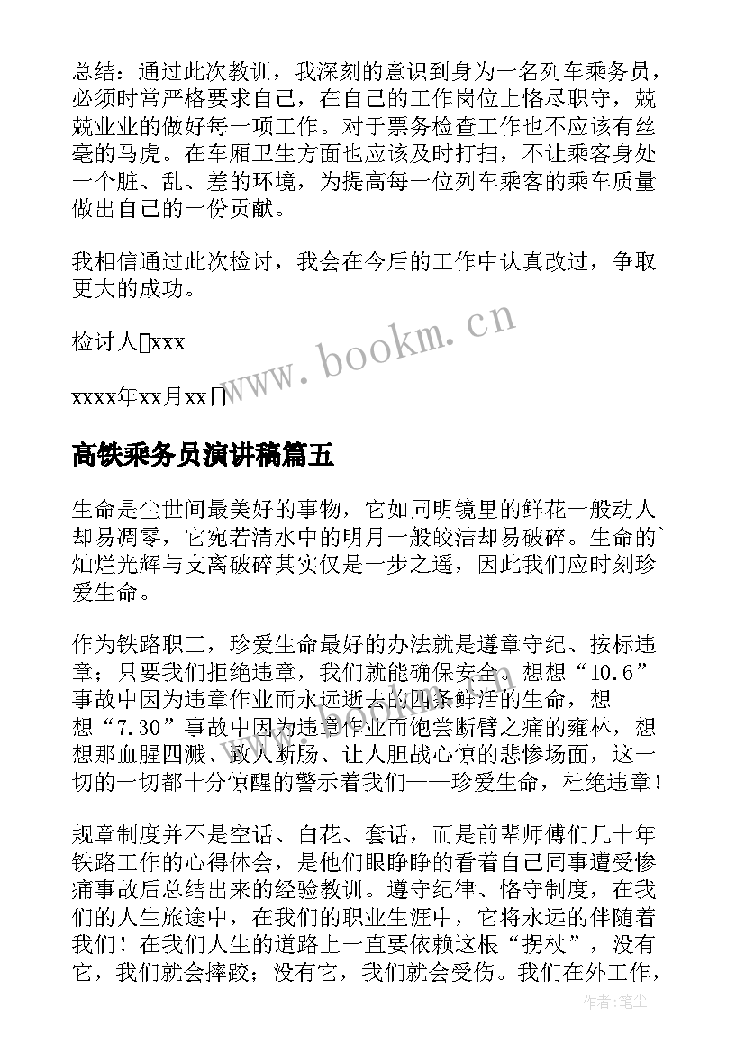 高铁乘务员演讲稿 铁路安全演讲稿(优质8篇)