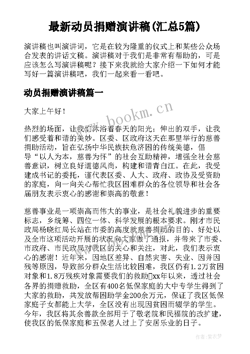 最新动员捐赠演讲稿(汇总5篇)