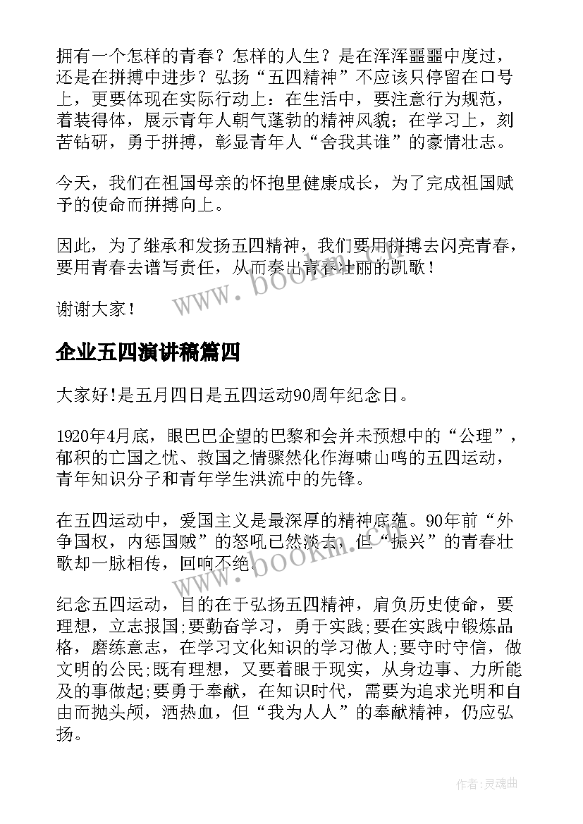 最新企业五四演讲稿(优质9篇)