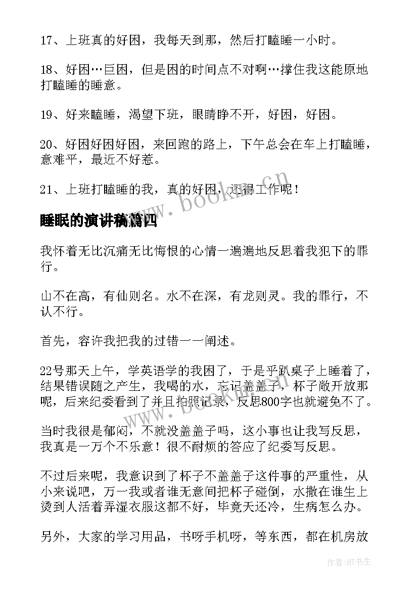 睡眠的演讲稿 打瞌睡检讨书(优质8篇)