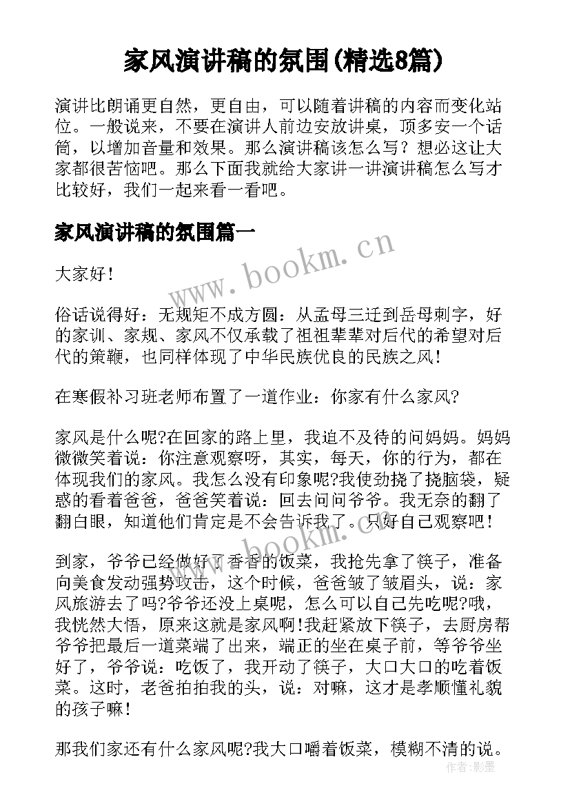 家风演讲稿的氛围(精选8篇)