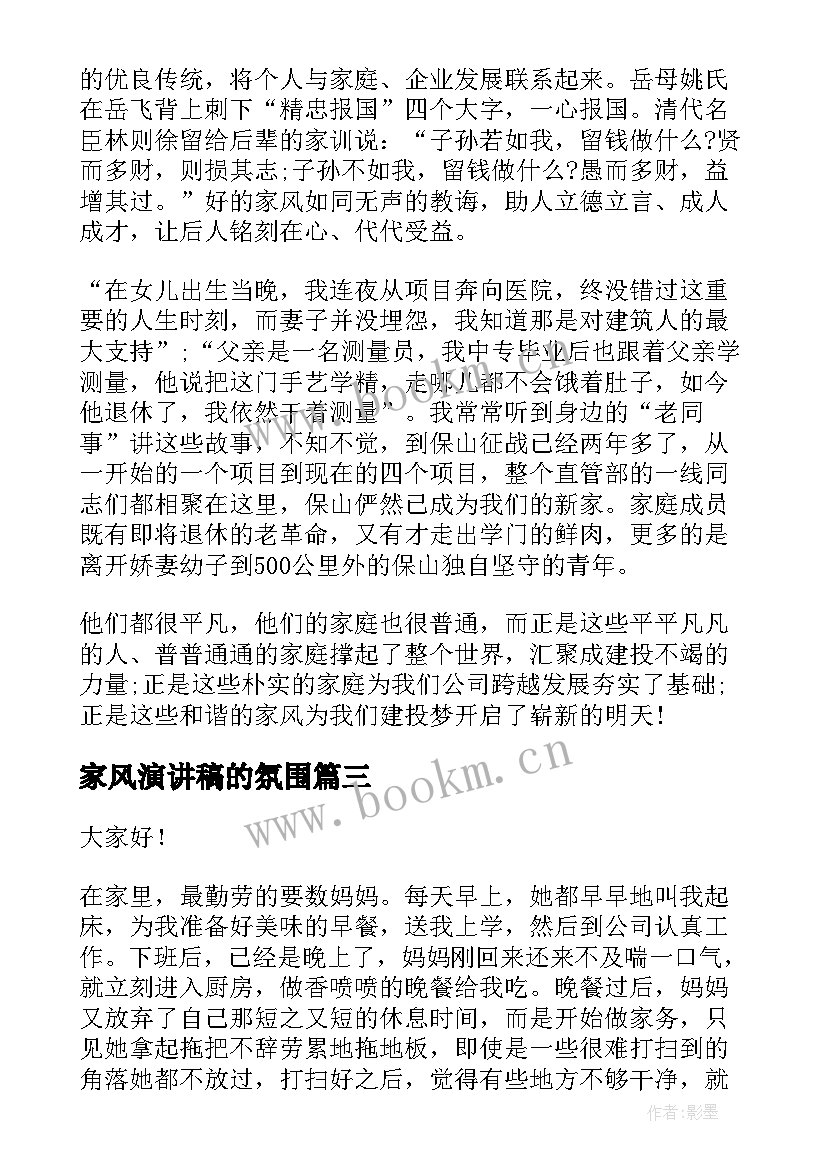 家风演讲稿的氛围(精选8篇)