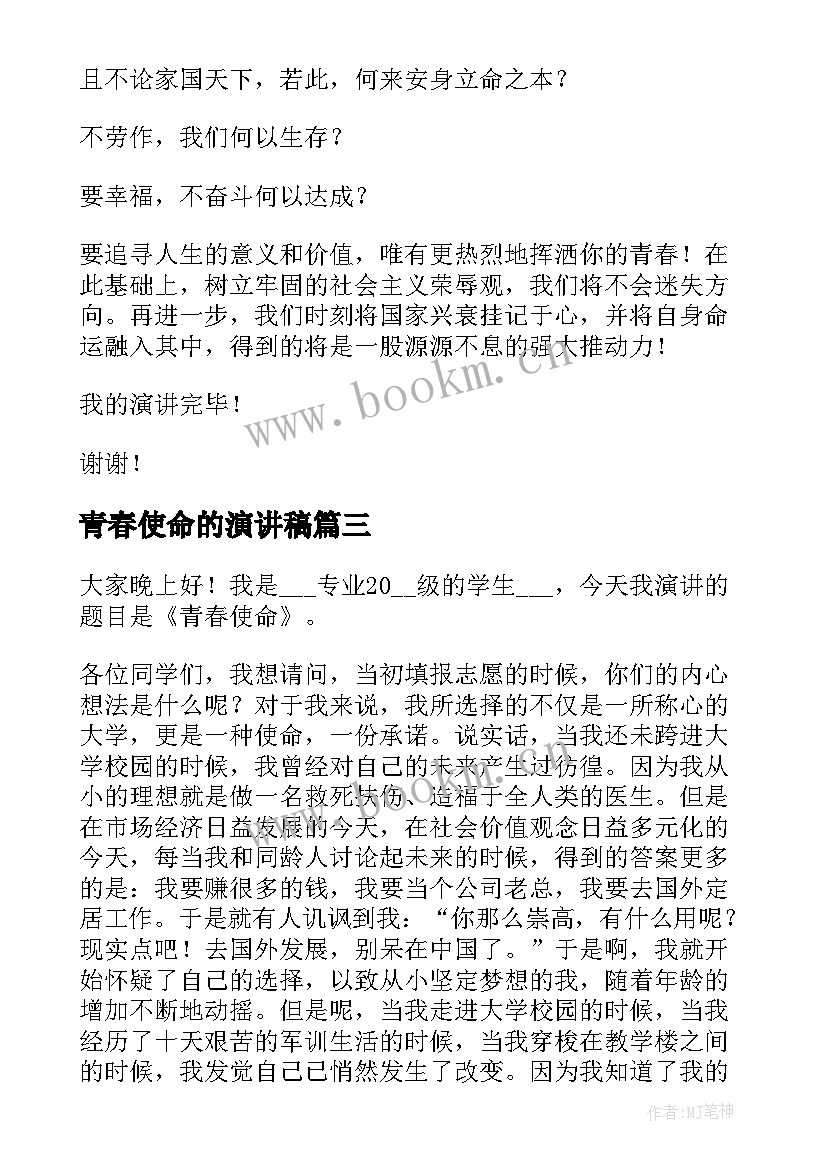 青春使命的演讲稿 青春使命演讲稿(汇总8篇)