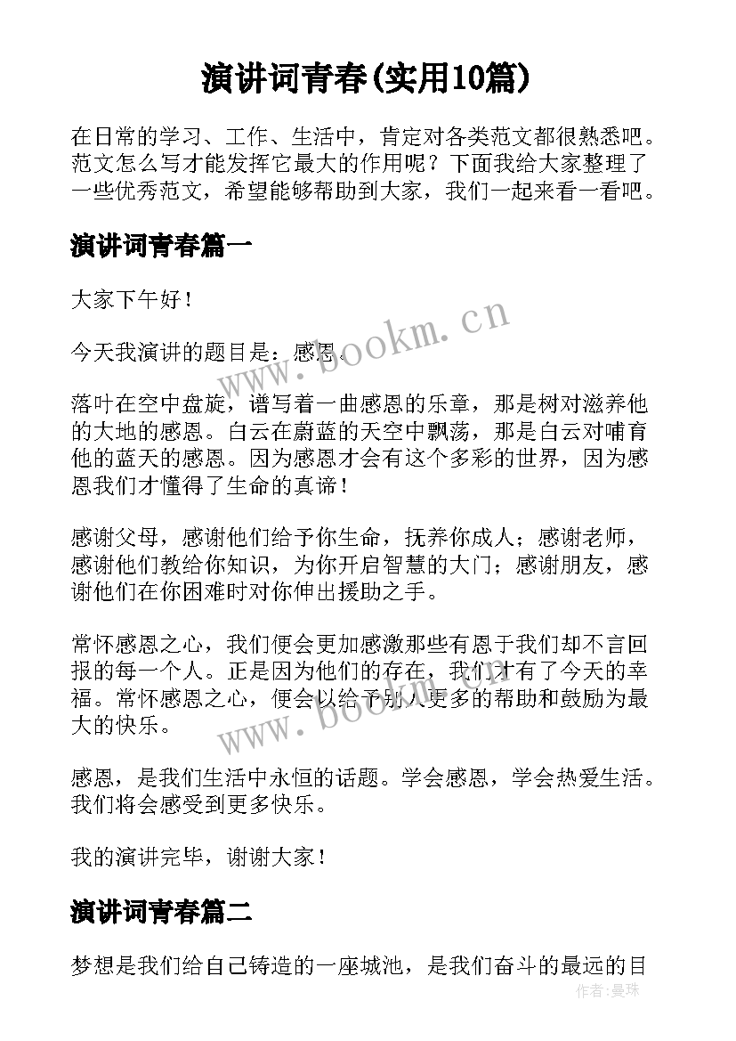 演讲词青春(实用10篇)