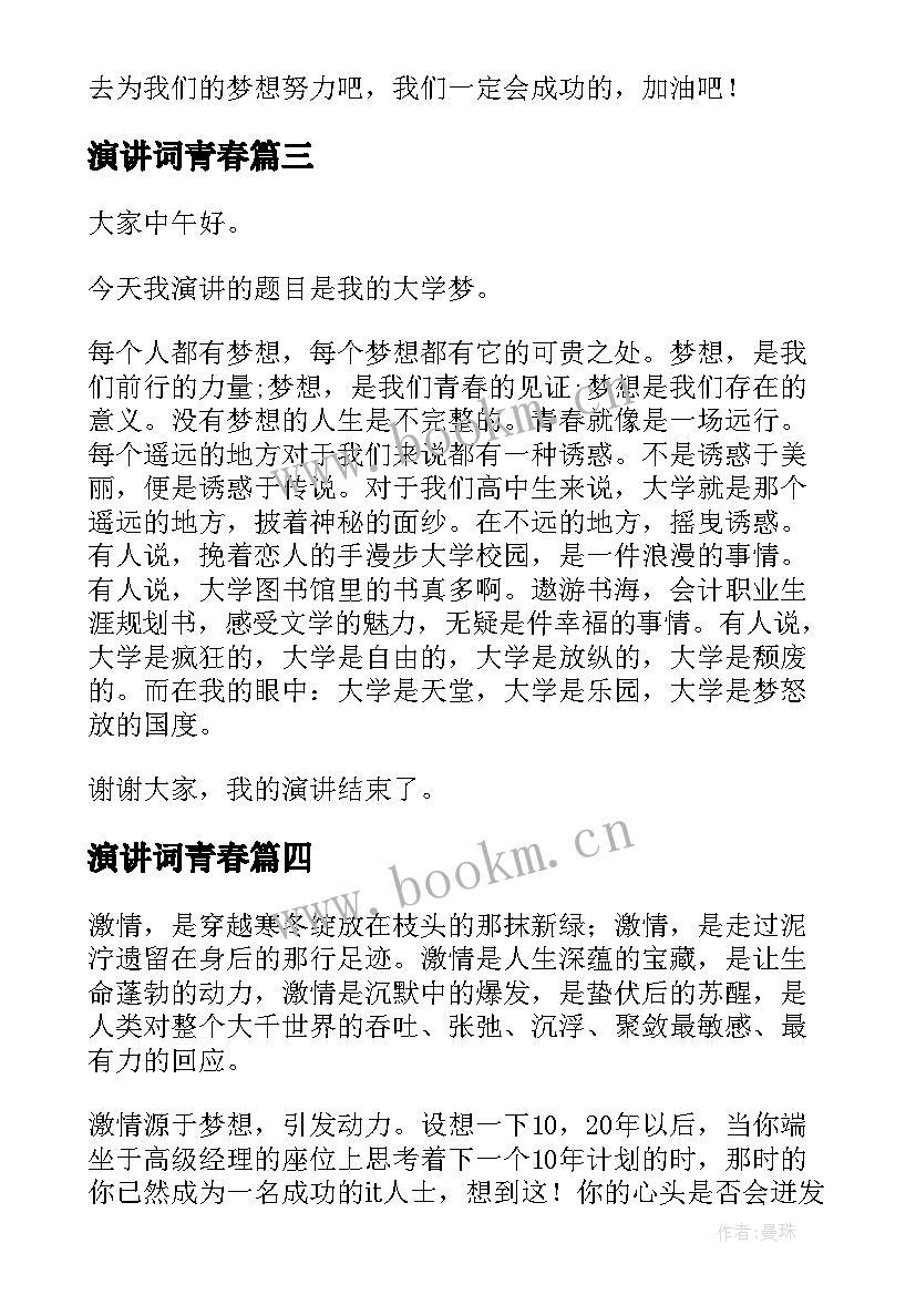 演讲词青春(实用10篇)