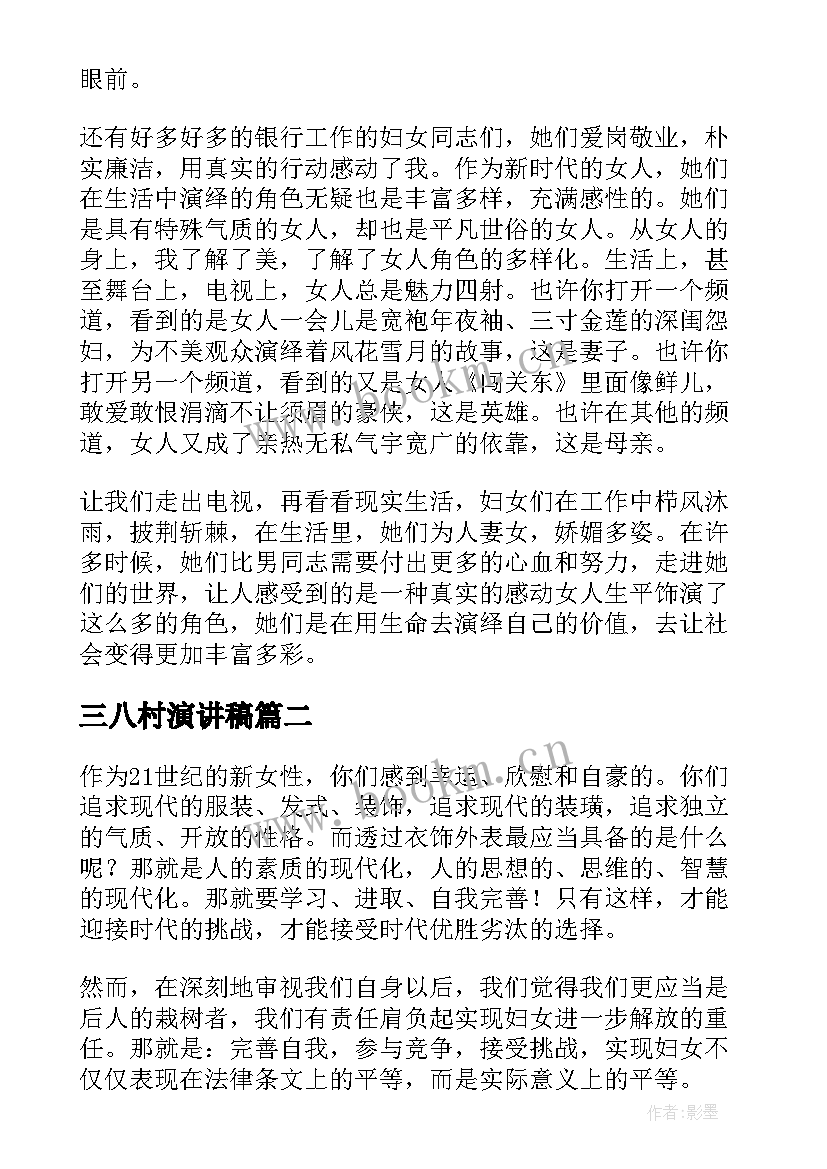 三八村演讲稿 三八节演讲稿(汇总6篇)