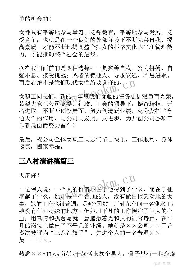 三八村演讲稿 三八节演讲稿(汇总6篇)