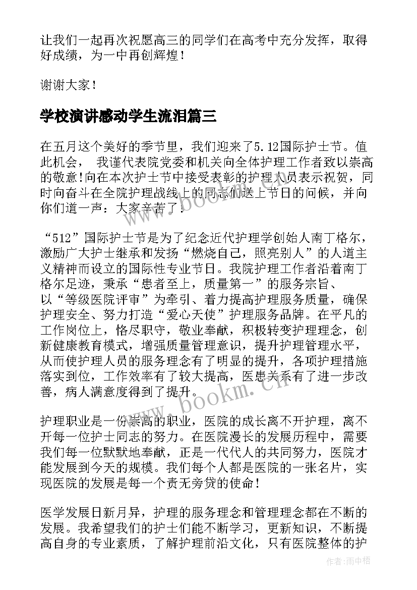 最新学校演讲感动学生流泪 催泪毕业演讲稿学生(模板8篇)