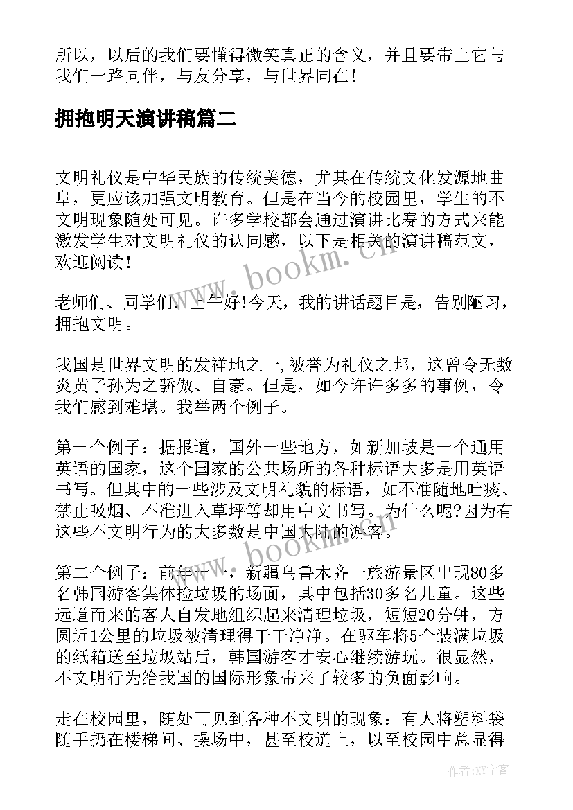 最新拥抱明天演讲稿(优秀7篇)