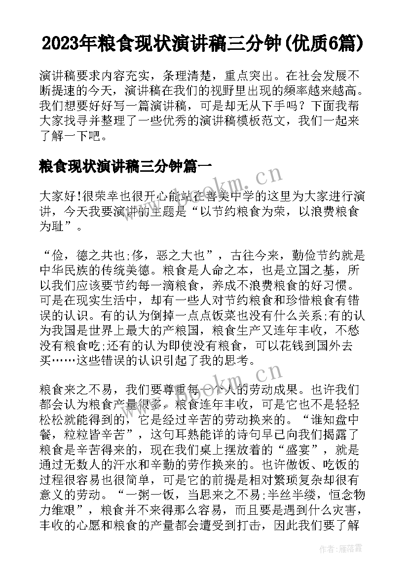 2023年粮食现状演讲稿三分钟(优质6篇)