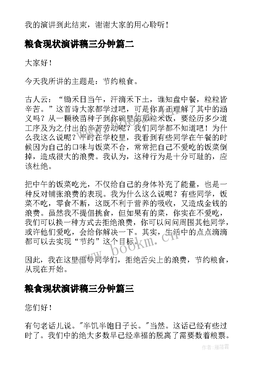 2023年粮食现状演讲稿三分钟(优质6篇)