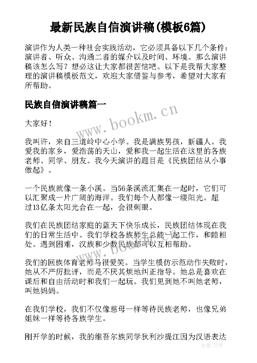 最新民族自信演讲稿(模板6篇)