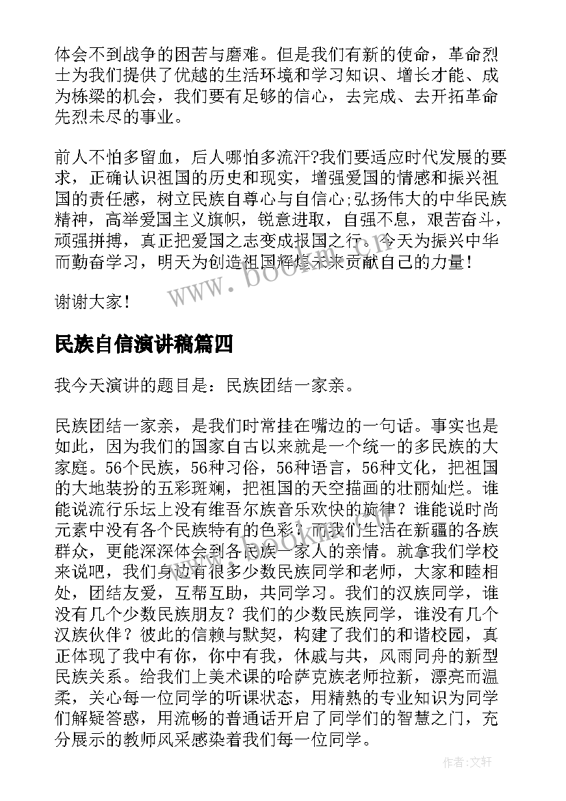 最新民族自信演讲稿(模板6篇)