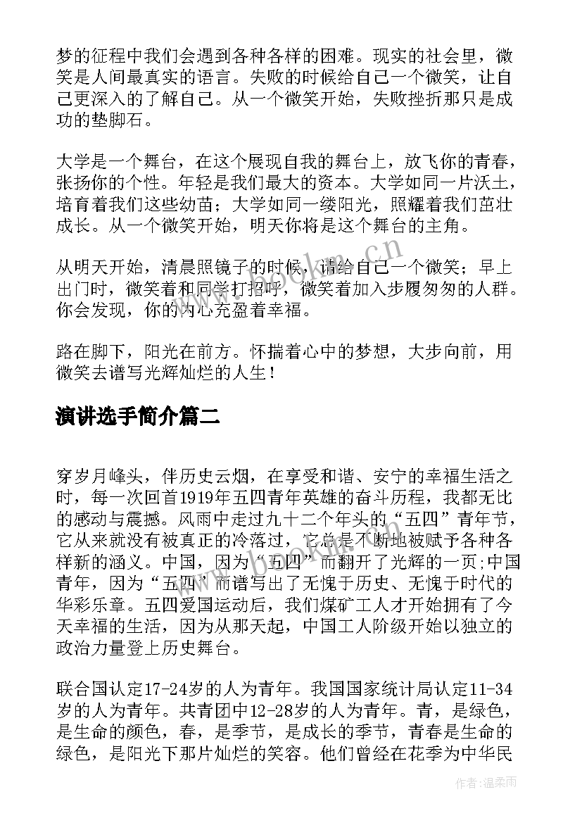 2023年演讲选手简介 获奖选手演讲稿(汇总5篇)