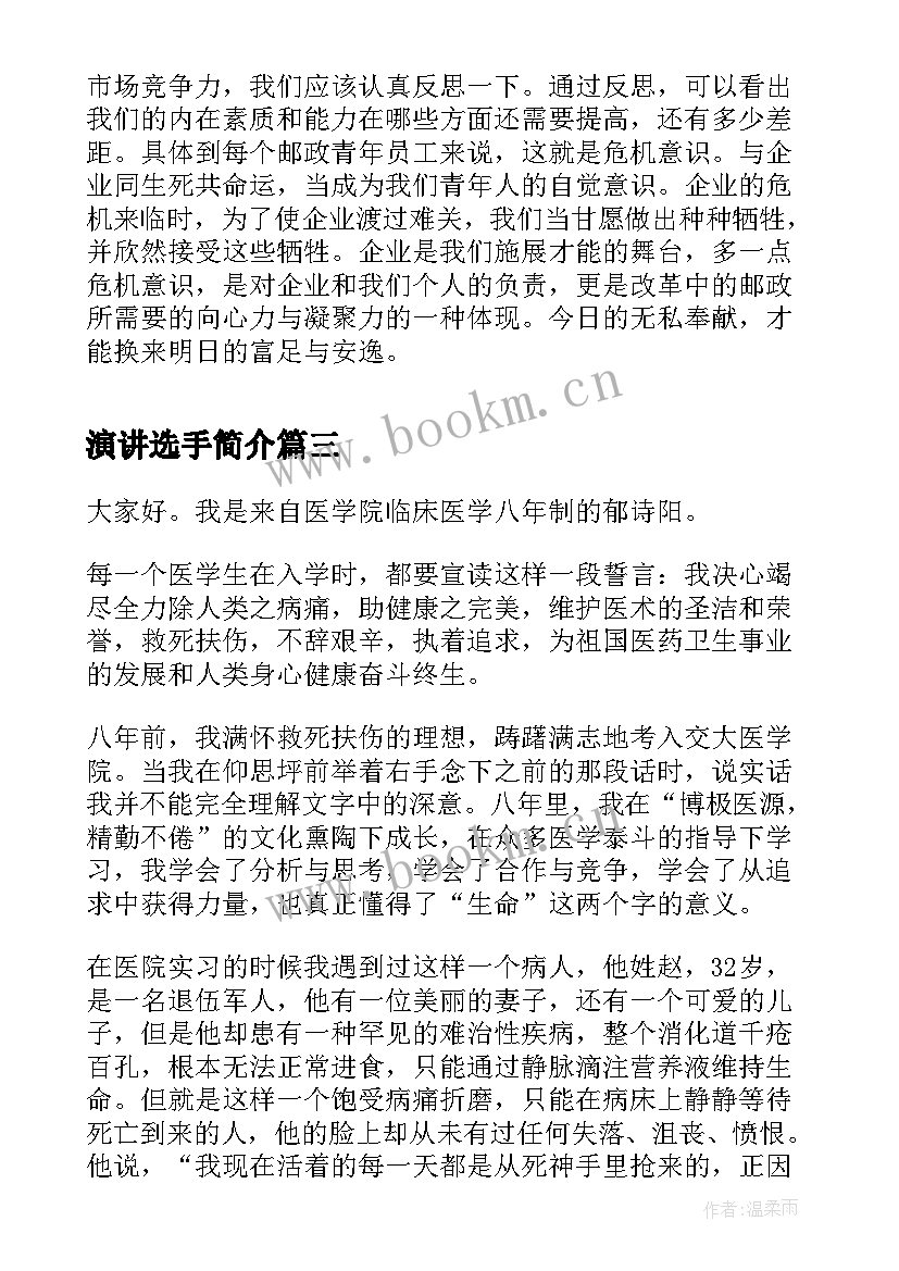 2023年演讲选手简介 获奖选手演讲稿(汇总5篇)