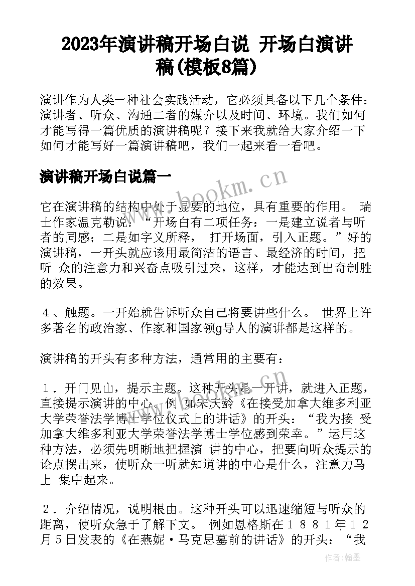 2023年演讲稿开场白说 开场白演讲稿(模板8篇)