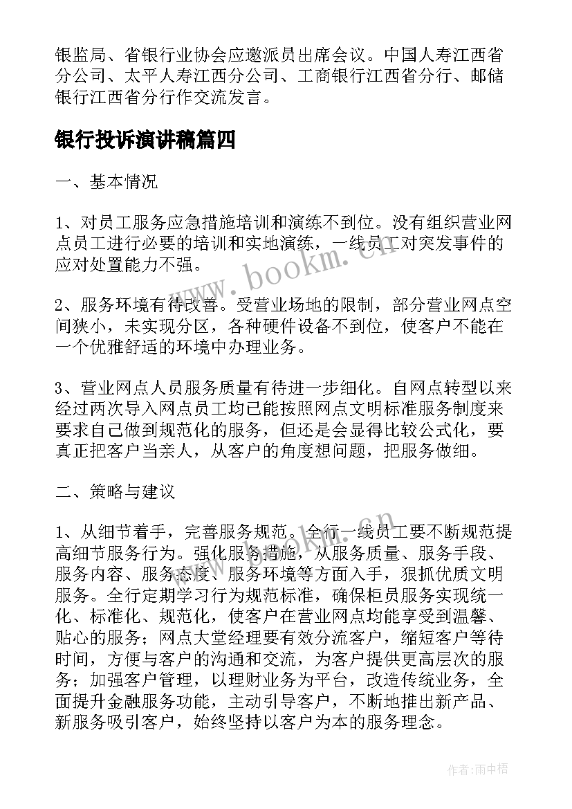 最新银行投诉演讲稿(大全10篇)