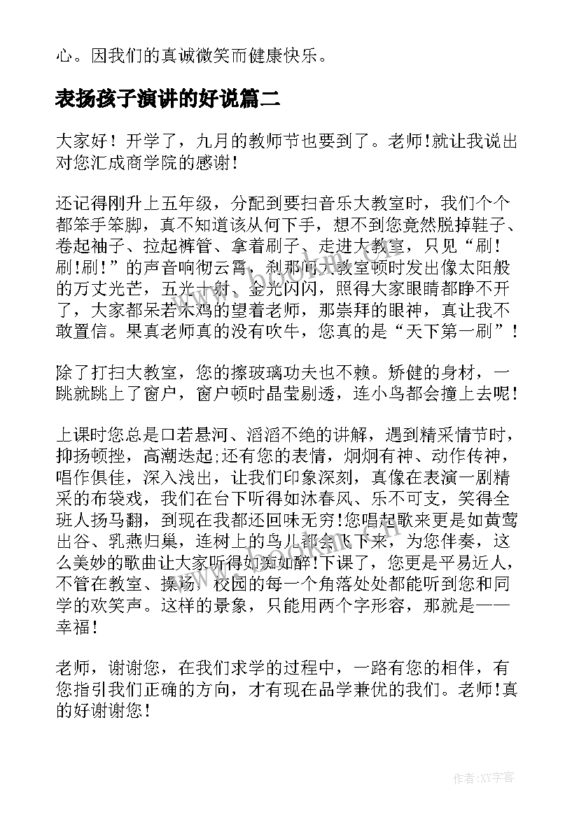 2023年表扬孩子演讲的好说(汇总10篇)