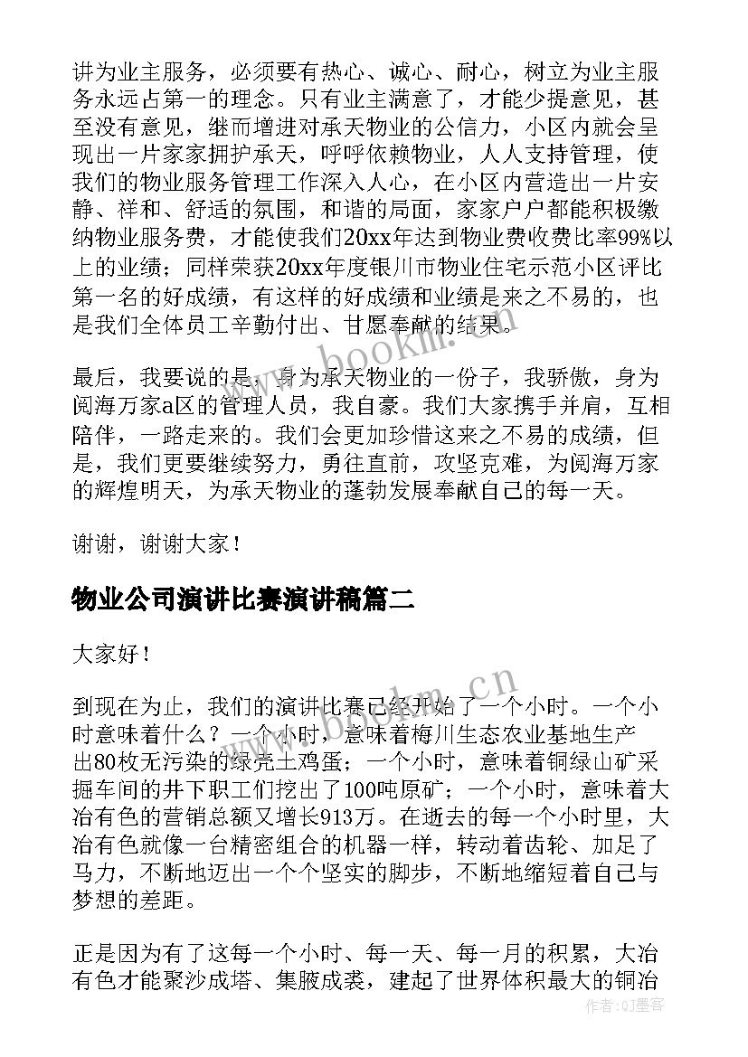 2023年物业公司演讲比赛演讲稿(通用10篇)