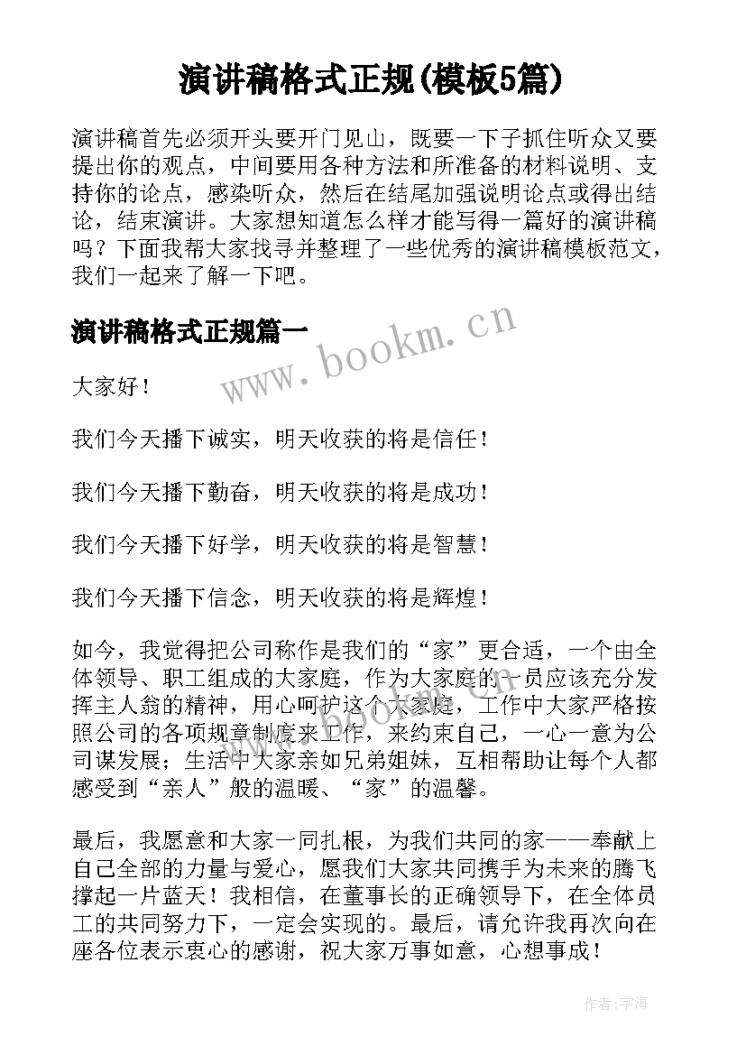 演讲稿格式正规(模板5篇)