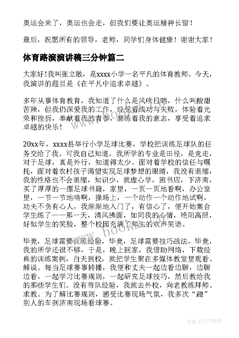 2023年体育路演演讲稿三分钟(模板7篇)